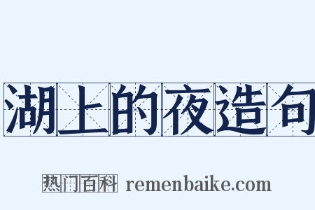 湖上的夜造句是什么意思的图片